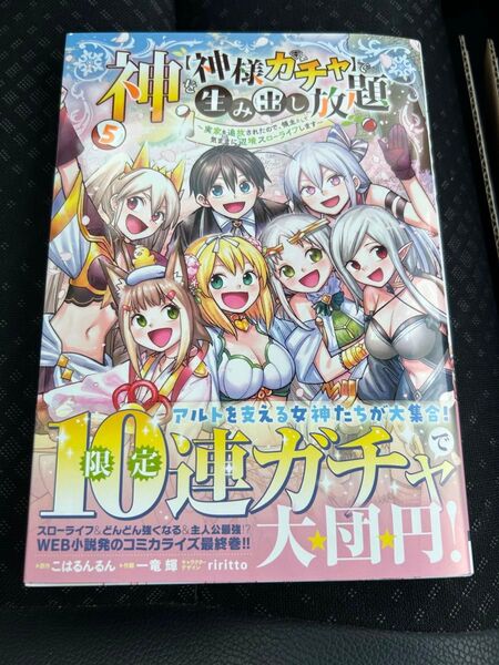 神を【神様ガチャ】で生み出し放題1〜5