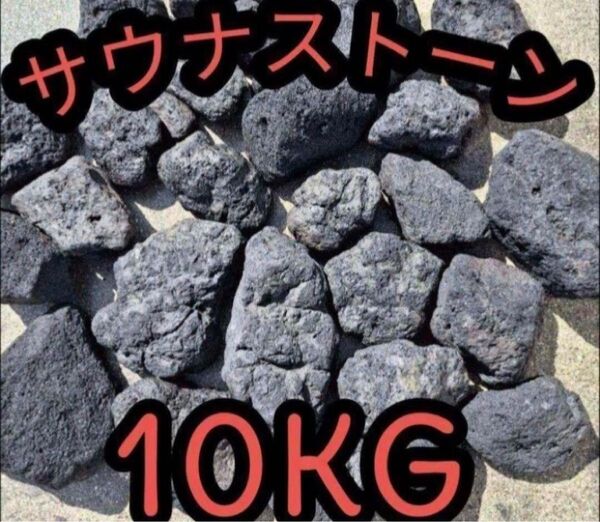 サウナストーン 溶岩石 テントサウナ サ道 10キロ 焼き石 国産 サウナ