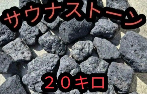 サウナストーン 溶岩石 テントサウナ サ道 20キロ 焼き石 国産 サウナ