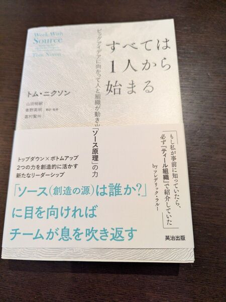 すべては1人から始まる ビッグアイデアに向かって人と組織が動き出す「ソース原理」の力 トム・ニクソン/著 山田裕嗣/