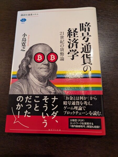 暗号通貨の経済学 21世紀の貨幣論 (講談社選書メチエ 692) 小島寛之/著