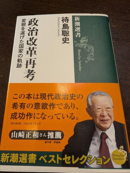 政治改革再考 変貌を遂げた国家の軌跡 (新潮選書) 待鳥聡史/著