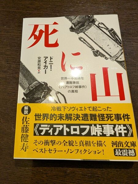 死に山 世界一不気味な遭難事故《ディアトロフ峠事件》の真相 (河出文庫 ア13-1) ドニー・アイカー/著 安原和見/訳