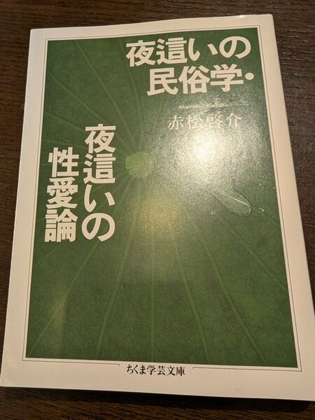 夜這いの民俗学・夜這いの性愛論 (ちくま学芸文庫) 赤松啓介/著