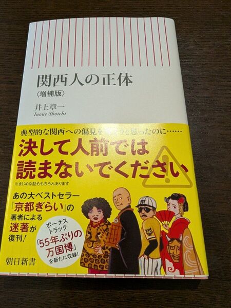 関西人の正体 (朝日新書 992) (増補版) 井上章一/著