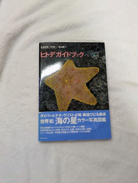 ヒトデガイドブック 著者佐波征機・入村精一 写真楚山勇ー