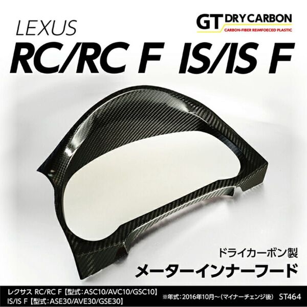 美品 AXIS PARTSレクサス IS RC ドライカーボン メーターフード ガーニッシュ