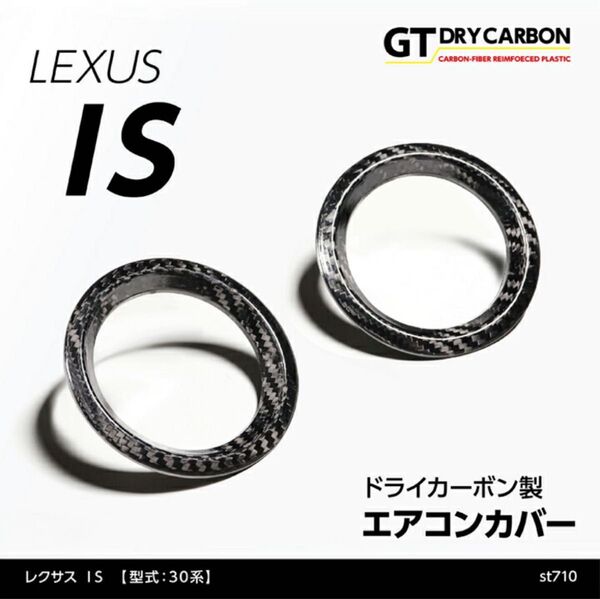 美品 AXIS PARTSレクサス IS RC ドライカーボン エアコンカバー リング