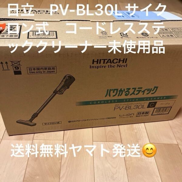 掃除機 コードレス掃除機 日立 PV-BL30L サイクロン式 ベージュ パワかるスティック スティッククリーナ