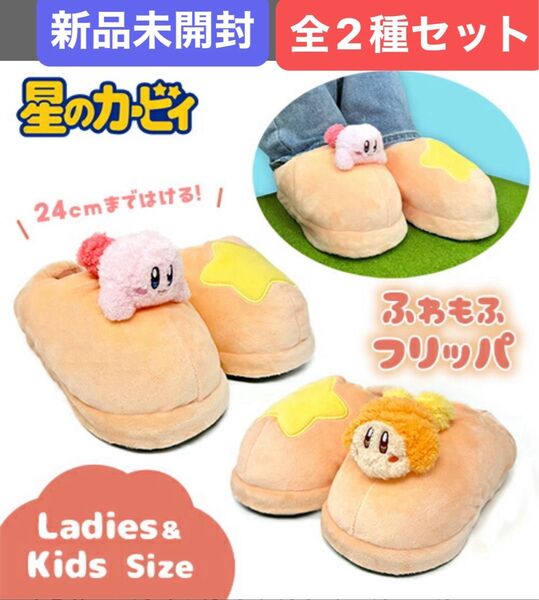 星のカービィ はぐっとふわもふスリッパ カービィ ワドルディ 2種セット スリッパ カービィ