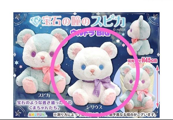 宝石の瞳のスピカ ウルトラBIG ぬいぐるみ シリウス くま