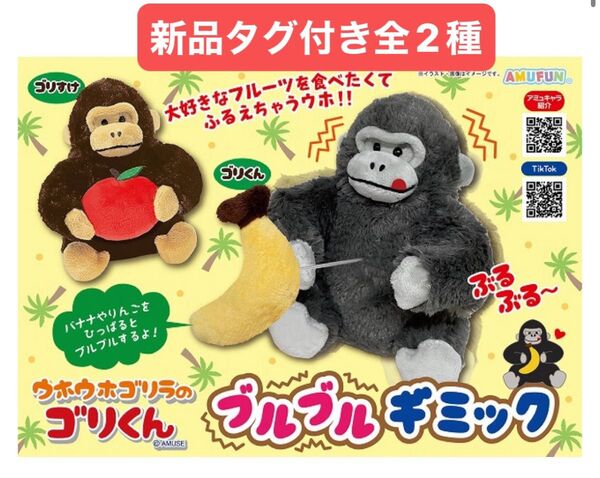 ウホウホゴリラのゴリくん ブルブルギミック ゴリくん ゴリすけ バナナ りんご マスコット ぬいぐるみ
