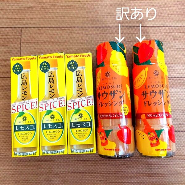 レモスコ 3本 & サウザン ドレッシング 2本 LEMOSCO RED 瀬戸内レモン農園 合計5本