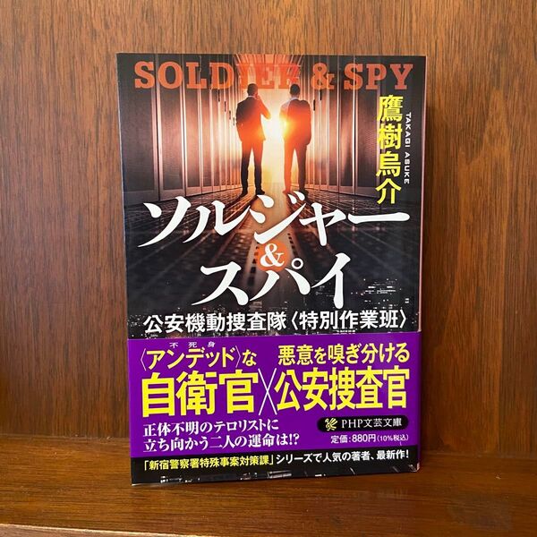 ソルジャー&スパイ 公安機動捜査隊〈特別作業班〉 (PHP文芸文庫 た11-1) 鷹樹烏介/著
