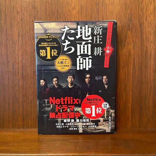 地面師たち (集英社文庫 し59-3) 新庄耕/著