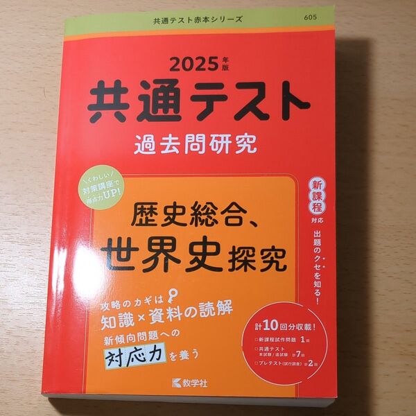 共通テスト過去問研究 歴史総合、世界史探究 2025
