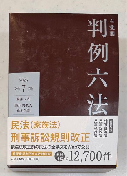 判例六法 民法(家族法)刑事訴訟規則改正 2025年版 令和7年版