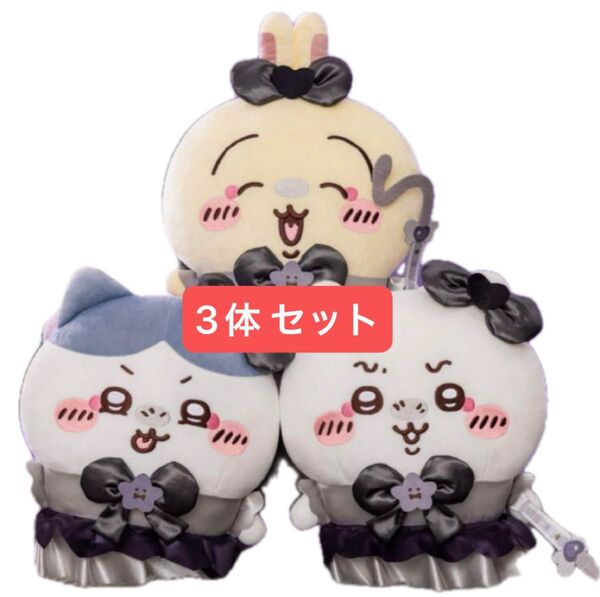 ちいかわ 超まじかるちいかわ 悪いバージョンだBIG ぬいぐるみ うさぎ ハチワレ ちいかわ 3種 セット