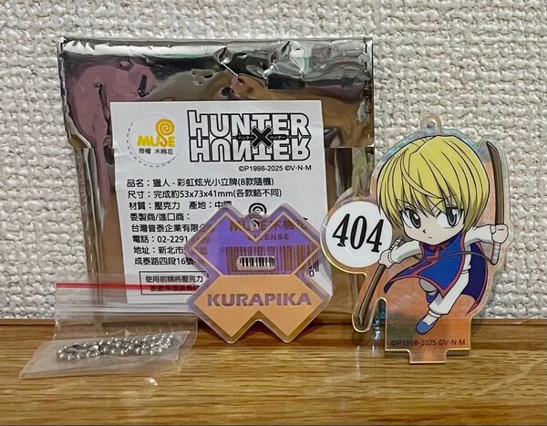 クラピカ ハンターハンター オーロラアクリルスタンド アクスタ 台湾限定