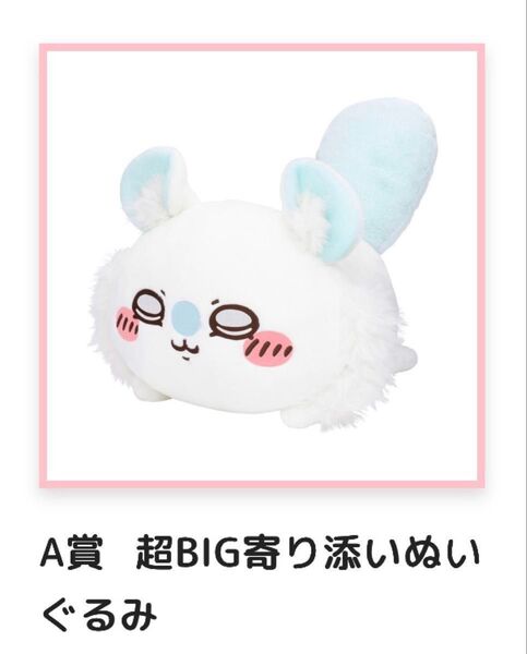 モモンガだらけくじ A賞 超BIG寄り添いぬいぐるみ