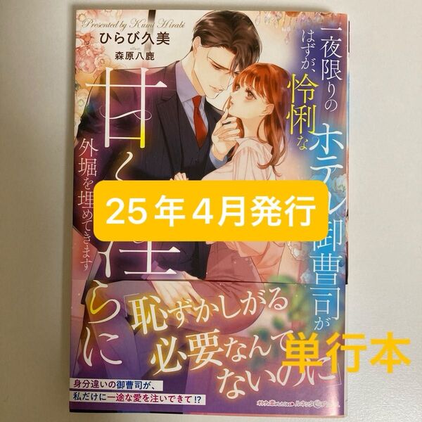 『即購入不可』 ルネッタブックス 一夜限りのはずが、怜悧なホテル御曹司が甘く淫らに外堀を埋めてきます