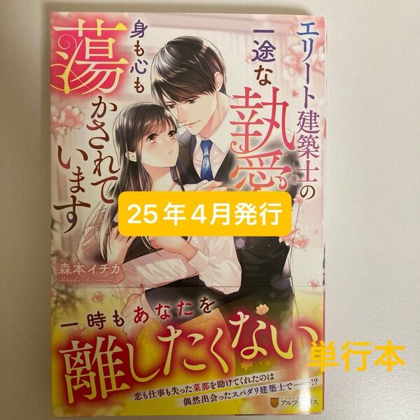 『即購入不可』エタニティブックス エリート建築士の一途な執愛に身も心も蕩かされています