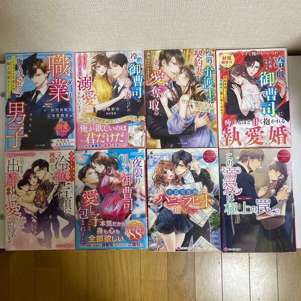 『即購入不可』TL小説 ベリーズ文庫・マーマレード文庫・エタニティ文庫8冊セット