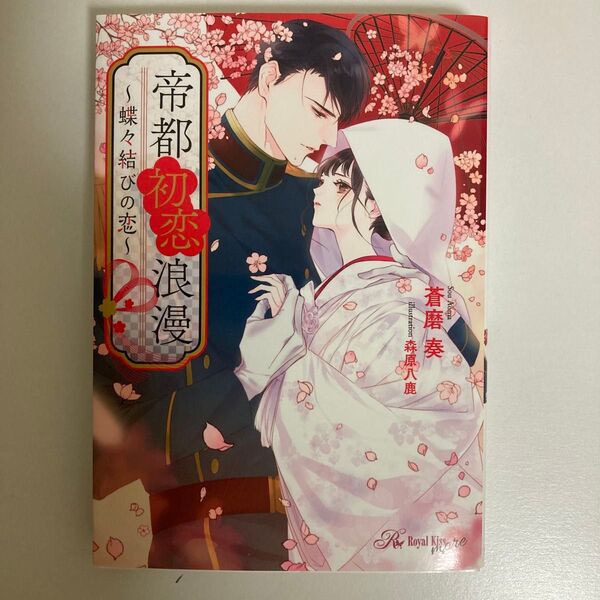 『即購入不可』TL小説 帝都初恋浪漫 蝶々結びの恋