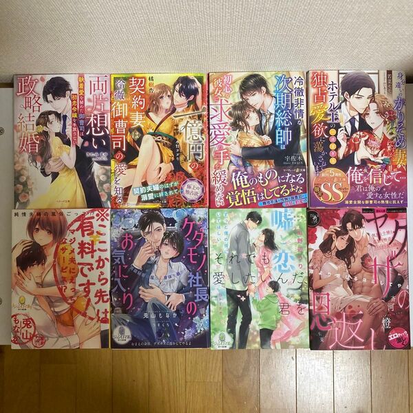 『即購入不可』TL小説 ベリーズ文庫・マーマレード文庫・オパール文庫8冊セット