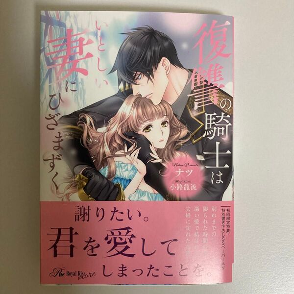 『即購入不可』TL小説復讐の騎士はいとしい妻にひざまずく (Royal Kiss more) ナツ/著