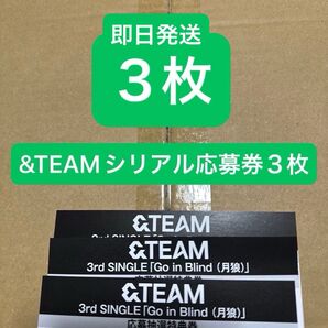 &TEAM シリアル応募券 3枚