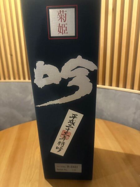 日本酒 菊姫