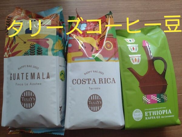 タリーズコーヒー コーヒー豆3袋