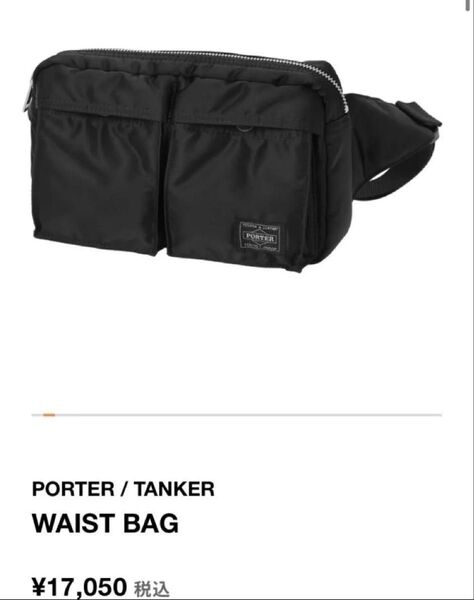 【ほぼ未使用】【新型】PORTER タンカー ウエストバッグ ブラック【定価17050円】