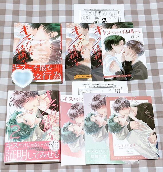 キスだけで結構です。/ぴい