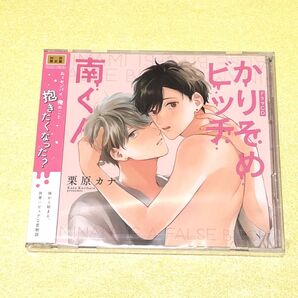 BLCD ドラマCD かりそめビッチ南くん/栗原カナ