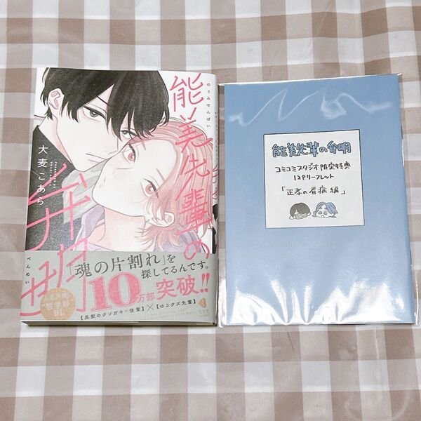 能美先輩の弁明/大麦こあら