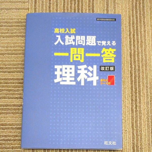 高校入試 一問一答 理科 改訂版