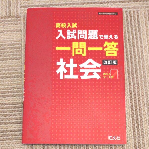 高校入試 一問一答 社会 改訂版