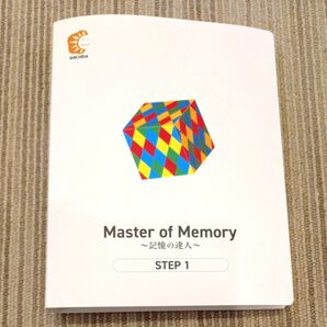 七田式 STEP1 Master of Memory ~記憶の達人~