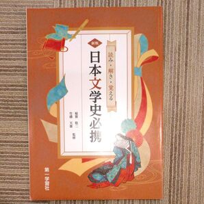 日本文学史必携 参考書