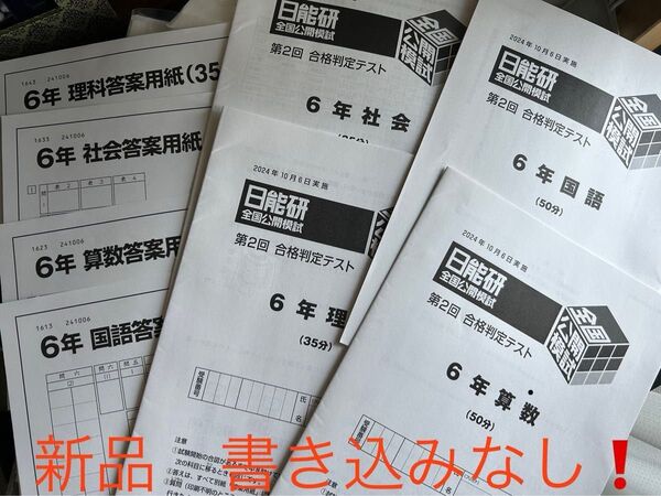 新品 未使用 6年 日能研全国公開模試 2024.10/6 新品 問題解答用紙 ( 解答なし )