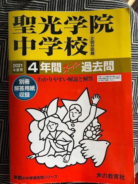 聖光学院中学校 2021年度用4年間スーパー 過去問 声の教育社