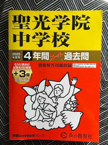 聖光学院中学校 2025年度用 4年間 スーパー過去問+3年 声の教育社 ほぼ未使用