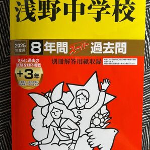 浅野中学校 2025年度用 8年間 スーパー過去問 書き込みなし 声の教育社