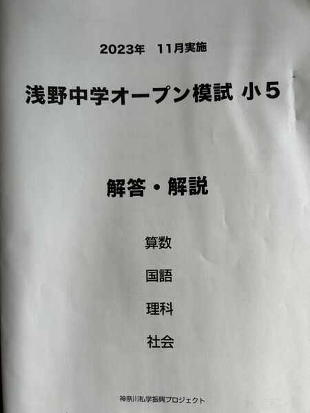 浅野中学校 2023.11月オープン模試5年生 問題、解答、解説、+パンフレット!+中学学校紹介資料!
