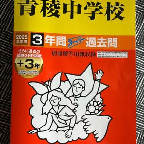 青稜中学校 2025年度用 スーパー過去問 声教の中学過去問シリーズ 声の教育社