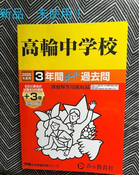 高輪中学校 2025年度用 3年間 スーパー過去問 +3年 声の教育社 新品 未使用品 書き込みなし