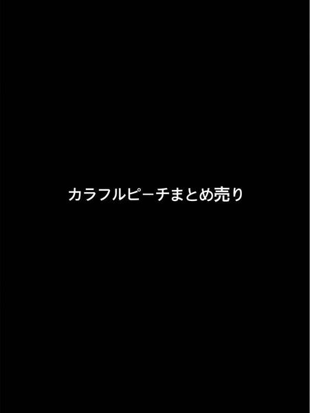 カラフルピーチまとめ売り