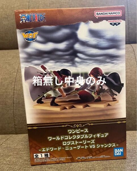ワンピース ワールドコレクタブルフィギュア ログストーリーズ 白ひげVSシャンクス